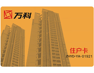 深圳市万科住宅小区业主卡应用案例